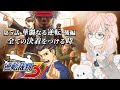 【逆転裁判3 #8】成歩堂編、完 結【野々熊びこり/Vtuber】