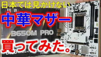 Mysterious Chinese-made AM5 motherboard! ~What about its performance and quality?~
