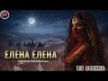 Елена Елена Наско Ментата BalkanFolk Chill Deep House Cover
