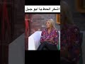 مي حلمي تنتقد بشدة ابو جبل شو قالت عنو       