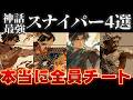 【ゆっくり解説】神話最強のスナイパー4選！【全員必殺のチート能力】