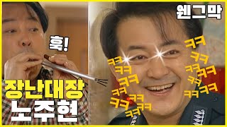 [웬만해선 그들을 막을 수 없다] 장난대장 노주현 | 웬그막 Ep 35.