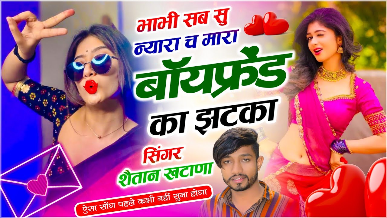 Best 👌Dj Song !! भाभी सब सू न्यारा च मारा बॉयफ्रेंड का झटका !! Singer Shaitan Khatana !! #viralsong 