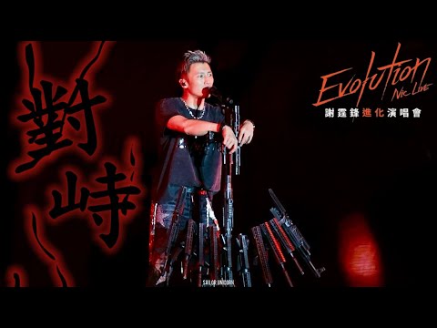 [4K] 謝霆鋒 - 《對峙》 ︳ 謝霆鋒Evolution Nic Live進化演唱會27.4.2025
