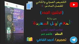 التلخيص الصوتي والكتابي للفصل السادس (الإثنين: الجدد) من رواية أحلام ليبل السعيدة 2023