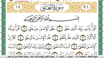 سورة العلق مكتوبة يوسف نوح احمد برواية هشام عن ابن عامر