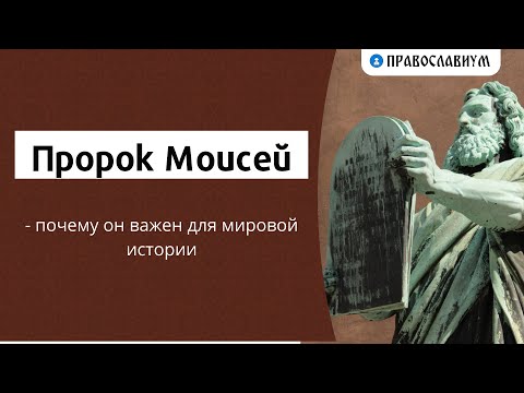 Видео: Почему Моисей важен?