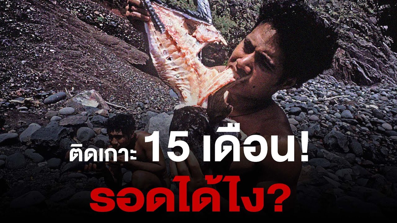 ติดเกาะร้าง 15 เดือน เรื่องจริงของ 6 วัยรุ่นที่เปลี่ยนเกาะนรกให้เป็นบ้าน