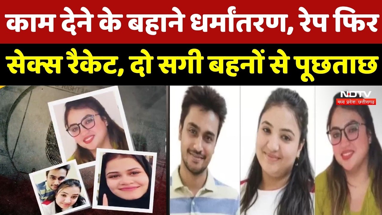 Bhopal Religion Conversion: धर्मांतरण रैकेट, दो सगी बहनें Arrest, पूछताछ में कई बड़े खुलासे! MP News