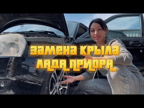 Влог 1🌚 «Замена переднего крыла ЛАДА ПРИОРА».Контент развлекательного характера🤙🏾 TALISMOON