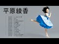 Ayaka Hirahara - best hits / 平原綾香ベストヒット曲