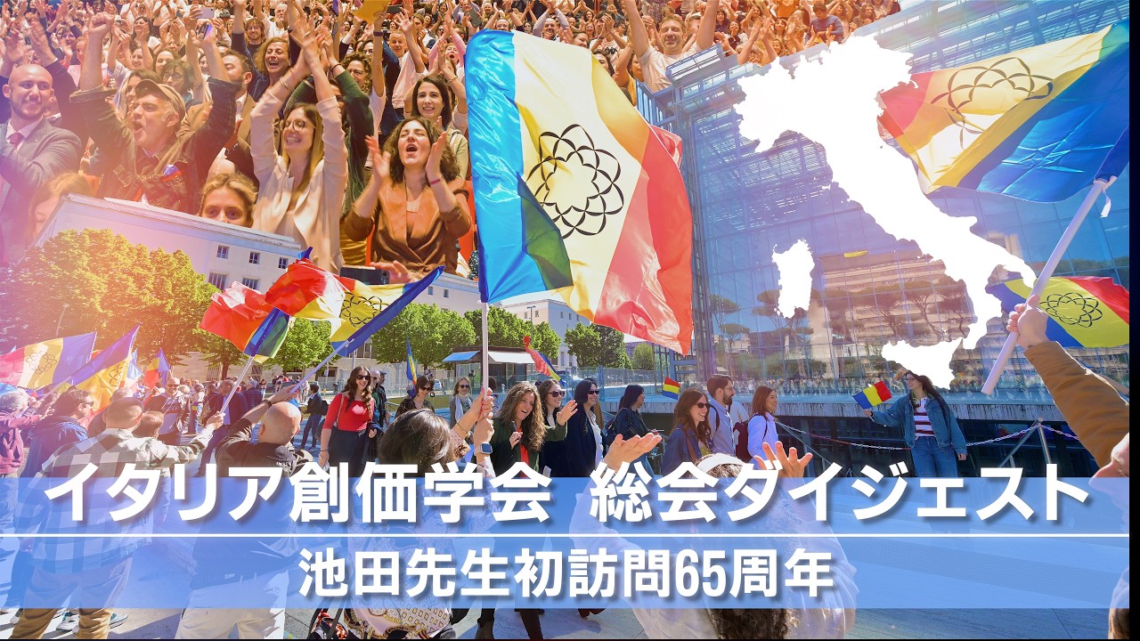 イタリア創価学会 総会ダイジェスト（池田先生初訪問65周年） - YouTube