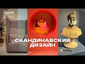 Стокгольм. Выставка мебели и света 2024