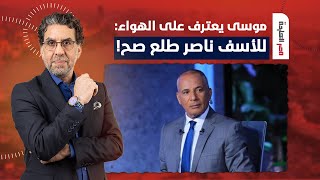 أحمد موسى يعترف على الهواء.. للأسف محمد ناصر طلع صح وفيه حشد لطلاب الجامعات!