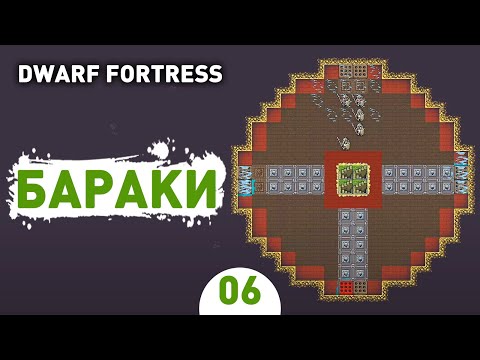 БАРАКИ! - #6 DWARF FORTRESS ПРОХОЖДЕНИЕ