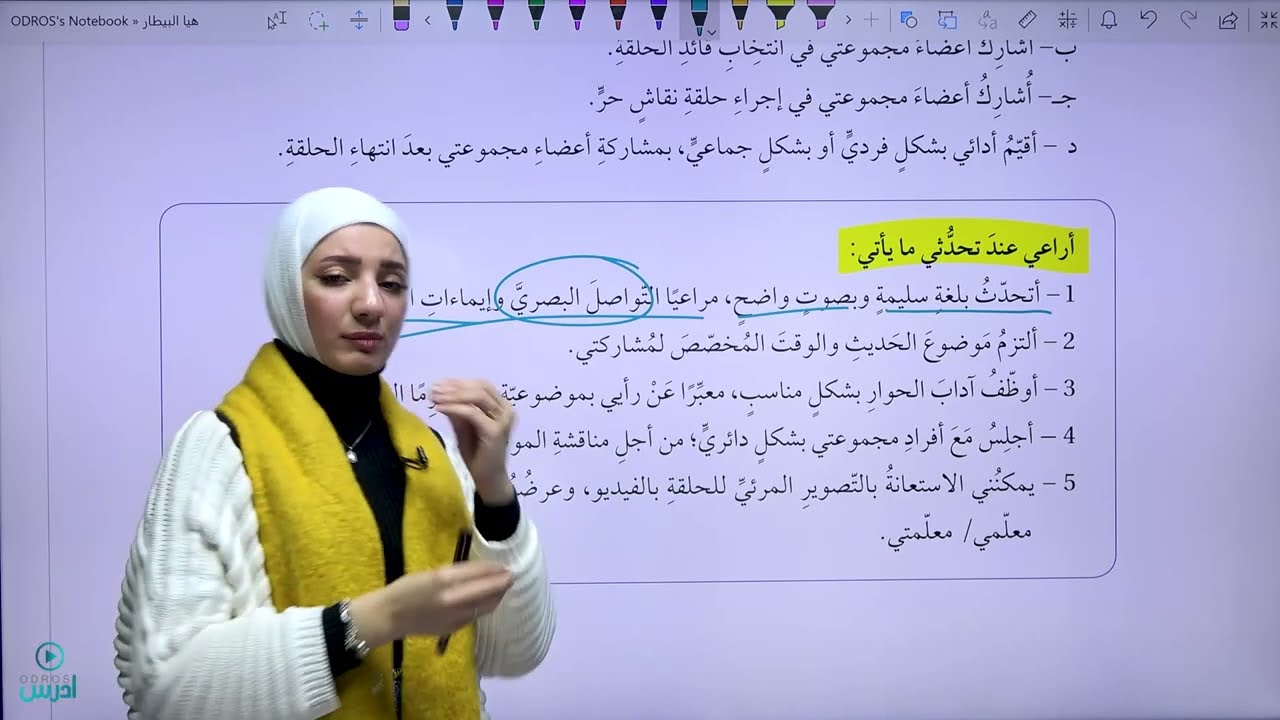 شرح درس المناقشة الجماعيّة الحرّة / صف عاشر كتاب الطالب - الأستاذة هيا البيطار