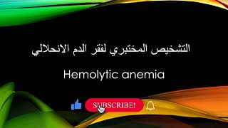 طرق تشخيص مرض فقر الدم الانحلالي hemolytic anemia