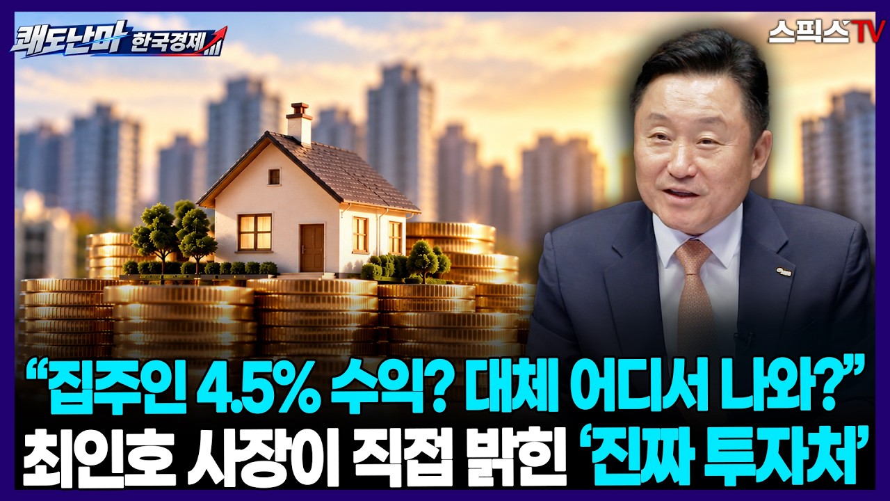 [🔴본방송][쾌도난마한국경제] “집주인 4.5% 수익? 대체 어디서 나와?”…공공기관이 연 4.5% 보장하는 파격 해법_전계완 최인호 민경윤 (0912)