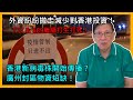 (中字) 外資紛紛撤走減少對香港投資！777&689繼續打生打死！香港新病毒株開始傳播？廣州封區物資短缺！〈蕭若元：蕭氏新聞台〉2021-06-07