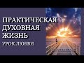 Урок любви | Практическая духовная жизнь