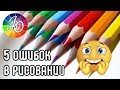 ТЕХНИКИ РИСОВАНИЯ! 5 ошибок в рисовании цветными карандашами. Не делайте этого!