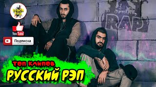 Русский Рэп 2019 ♫ топ клипов 🔊 Русский Хип Хоп Музыка 🔊 Реп Лирика 🔊 Russian Rap