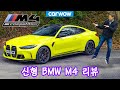 신형 BMW M4 리뷰 - 0-96km/h 테스트 및 쿼터마일!