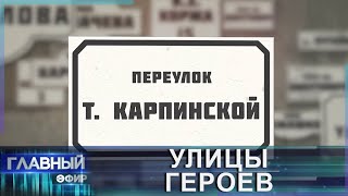 История Переулка Татьяны Карпинской. Улицы Героев. Главный Эфир