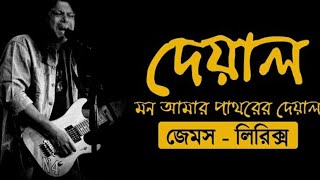 মন আমার পাথরের দেয়াল | জেমস | Lyrics