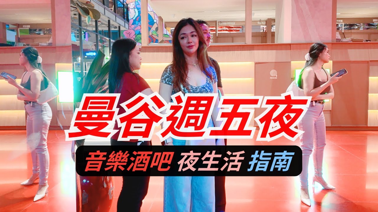 🔥 曼谷夜生活指南｜EmSphere 五樓 Em Wonder 玩樂攻略：泳池酒吧、黑膠音樂、招財進寶Chill 滿點｜來泰國就是要體驗真正的鬆弛感受｜Vinyl & Wine Bangkok