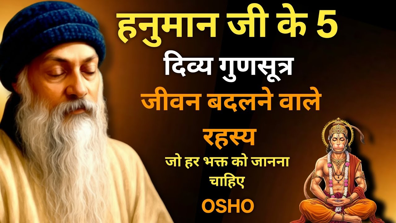 हनुमान जी के 5 दिव्य गुणसूत्र: जीवन बदलने वाले रहस्य | जो हर भक्त को जानना चाहिए #osho