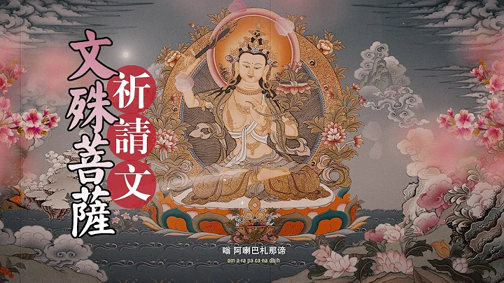 文殊菩薩祈請文/文殊菩薩心咒/文殊菩薩祈求頌/Praise of Manjushri Bodhisattva/文殊師利菩薩讚頌禱文/文殊菩薩陀羅尼/Manjushri Mantra/莫爾根唱誦 - 天天要聞