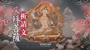 Thumbnail of 文殊菩薩祈請文/文殊菩薩心咒/文殊菩薩祈求頌/Praise of Manjushri Bodhisattva/文殊师利菩薩讚頌禱文/文殊菩薩陀羅尼/Manjushri Mantra/莫爾根唱誦