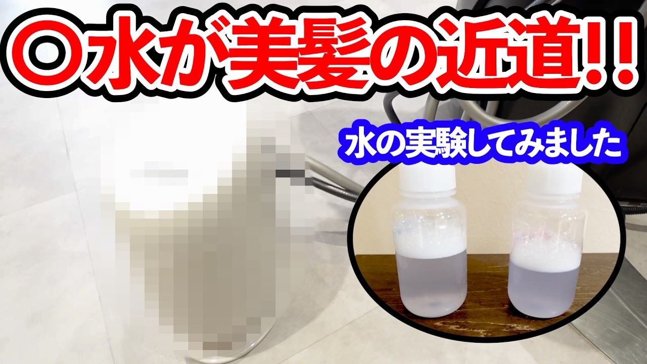 【水】髪に良い水についてお話しします！