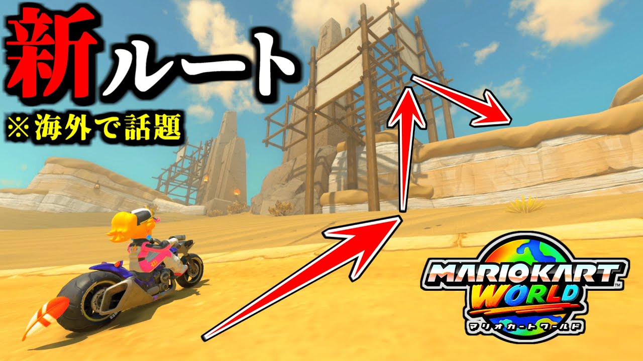 【神業】海外で話題の「新ハネショートカット」が凄すぎる件ｗｗ【マリオカートワールド実況プレイ】