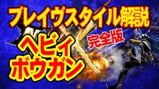 12 Mhxx 完全版 ヘビィボウガン ブレイヴスタイル解説 モンスタハンターダブルクロス Youtube