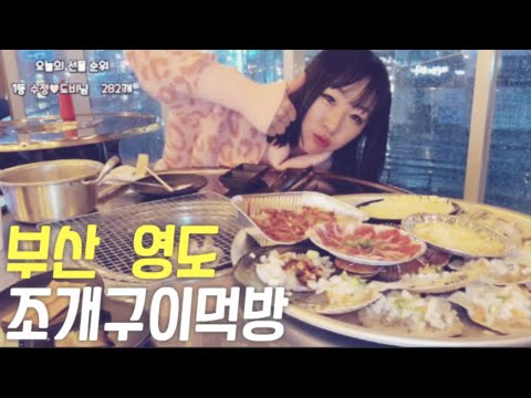 부산 영도  조개구이먹방