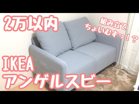 ひとり暮らし】IKEAのソファー組み立てに大苦戦！！だけどいいソファー