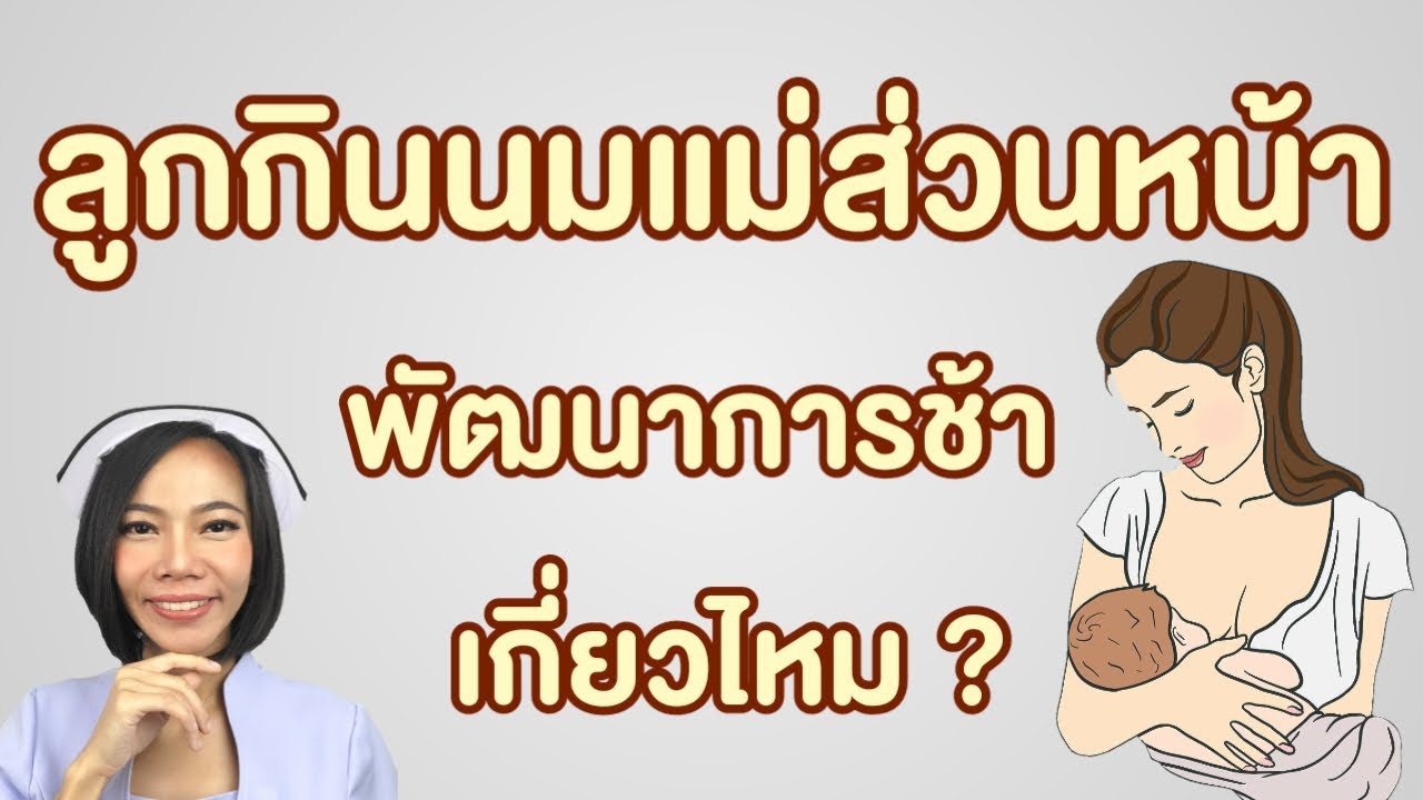 ลูกกินนมแม่ส่วนหน้าพัฒนาการช้าเกี่ยวไหม |แม่โบNurse Kids