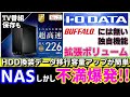 HDDやめてIODATA HDL2AAX2のNASでTV番組録画DTCPIP対応、PC/スマホ視聴、ネットワークHDD拡張！バッファローと違うIOデータの拡張ボリューム機能「アイオデータ、レコーダー」