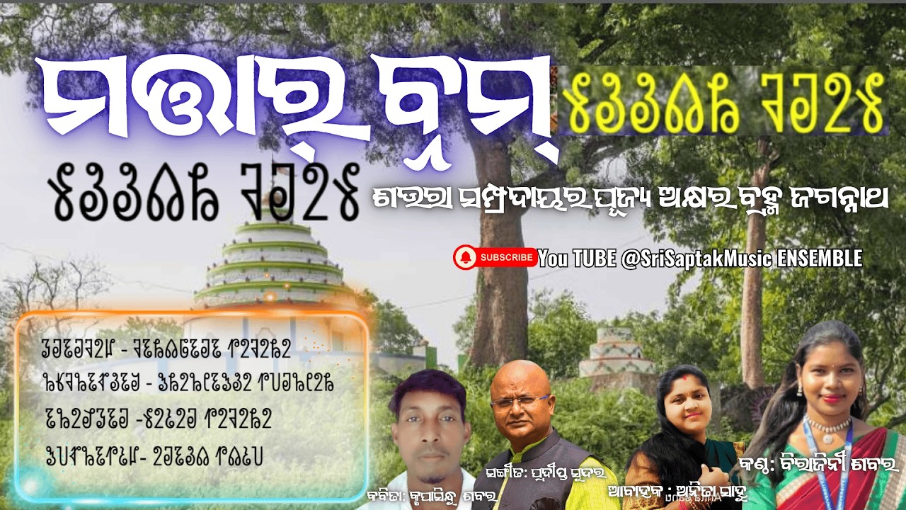 ମତ୍ତାର୍ ବ୍ନମ୍  ଅକ୍ଷରବ୍ରହ୍ମ ଜଗନ୍ନାଥ | Mattar Bnam Saura Song| Birajini Sabar | Pradipta Sundar| Mohan