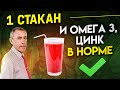 1 Стакан и Омега 3, Цинк - в Норме! Всего один стакан в день...