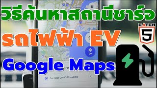 วิธีค้นหาสถานีชาร์จรถไฟฟ้า EV บน Google Maps #catch5 #googlemaps #googlemap