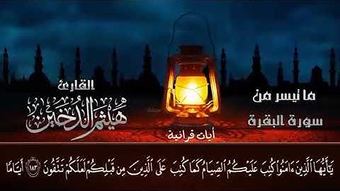 هيثم الدخين  سورة البقرة  ايات الصيام