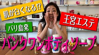 今日の1番！ 「バンクワン　ボディソープ」