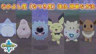 おすすめ なかよし度 なつき度 進化 簡単な方法 ポケモン ソード シールド ポケモン剣盾 Youtube