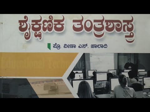 ಘಟಕ-1  ಶೈಕ್ಷಣಿಕ ತಂತ್ರಜ್ಞಾನದ ತಳಹದಿ|| Basics Of Educational Technology ||