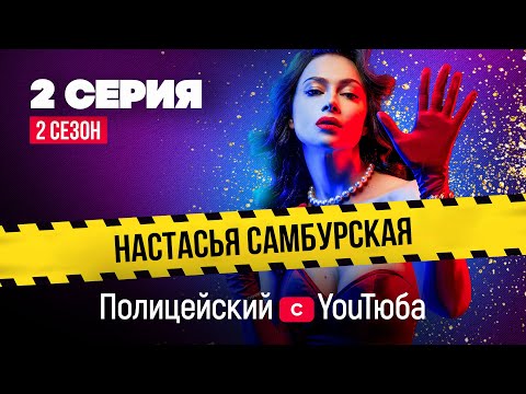 Полицейский с YouТюба 2| Серия 2 | Новое дело Малюги