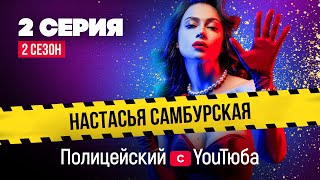 Полицейский с YouТюба 2| Серия 2 | Новое дело Малюги