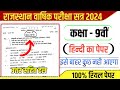 Class 9th Hindi Yearly Paper 2024 |RBSE कक्षा 9वीं हिन्दी वार्षिक परीक्षा पेपर 2024 | RBSE KNOWLADGE